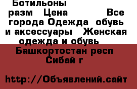 Ботильоны SISLEY 35-35.5 разм › Цена ­ 4 500 - Все города Одежда, обувь и аксессуары » Женская одежда и обувь   . Башкортостан респ.,Сибай г.